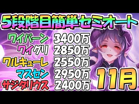 【プリコネR】１１月クラバト５段階目簡単セミオート編成とフルオート編成を色々紹介！【サジタリウス】【マスターセンリ】【スカイワルキューレ】【ワイルドグリフォン】【ワイバーン】【クランバトル】