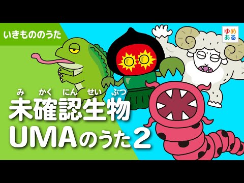 未確認生物UMAのうた2 👽