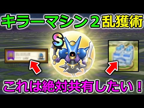 【ドラクエウォーク】コレは必見！キラーマシン２の乱獲術が誕生！これはガチでお勧めしたい・・！