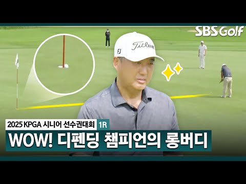 [2025 KPGA] 드디어 떨어집니다!! 디펜딩 챔피언 모중경의 롱버디_KPGA 시니어 선수권 1R