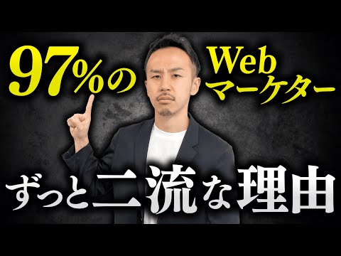 Webマーケティング業界で上位3%になる方法。