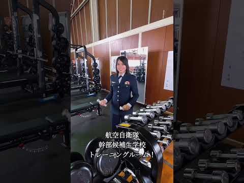 【自衛隊】航空自衛隊のトレーニングルームが凄すぎた #shorts #航空自衛隊
