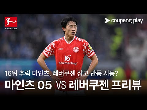 16위 추락 마인츠, 레버쿠젠 잡고 반등 시동? l 마인츠 05 vs 바이어 레버쿠젠 프리뷰 l 쿠팡플레이