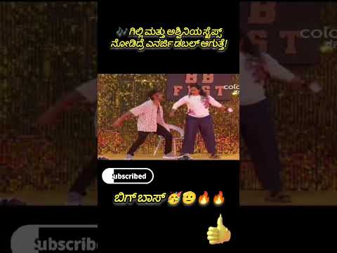 🔥 ಗಿಲ್ಲಿ ಅಶ್ವಿನಿಯ ಡ್ಯಾನ್ಸ್ — ಪ್ಯಾಕ್ಡ್ ವಿತ್ ಪವರ್ ಮತ್ತು ಸ್ಟೈಲ್! #trending #GilliAshwini#Gilli#Ashwini