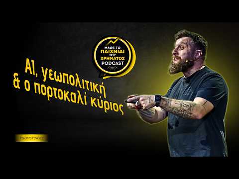 ΔΗΜΗΤΡΗΣ ΔΗΜΗΤΡΙΑΔΗΣ - ΑΙ, γεωπολιτική και ο πορτοκαλί κύριος