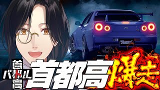 【首都高バトル】3ステージ目突入【シェリン/にじさんじ】