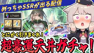 【グラブル】オクタヴィア武器大量獲得で水古戦場に備える！覚悟の天井ガチャ配信！初見さん大歓迎！【グランブルーファンタジー/雛乃あき】