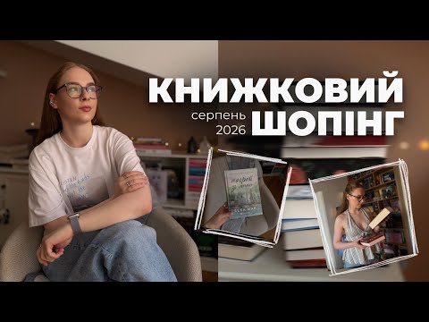 КНИЖКОВИЙ ШОПІНГ СЕРПНЯ 2026