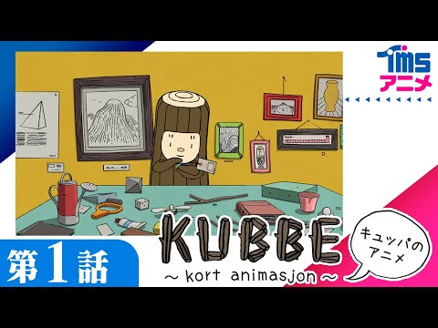 【第1話】KUBBE(キュッパ)のアニメ│丸太のキュッパのかわいいストーリー 北欧ノルウェーからの贈り物 ショートアニメ『KUBBE~Kort animasjon~』