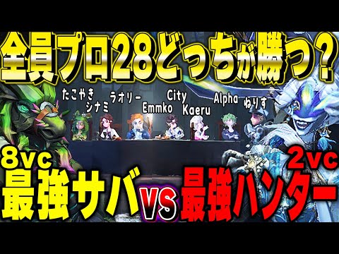 【第五人格】】全員プロプレイヤーで協力狩り28モード本気で戦ったらどっちが勝つの？【VCあり】【唯/らすてぃ】【identityV】