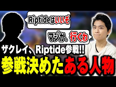 「あるスマブラー」から話を聞き、海外大会『Riptide』参戦を決めたザクレイ【スマブラSP】