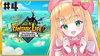 #4【ファンタジーライフi】話題のスローライフRPG！ファンタジー世界で自由きままに生活する！【憩居ももあ/Vtuber】