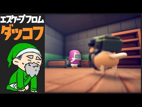 謎がまだまだ多いゲームです【ぺこP x エスケープフロムダッコフ】