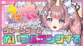 【#雑談】初見さん歓迎🌟 #ウマ娘 🏇クレーンゲームぬいコンプへの道！＃60 【#それゆけゆめこ🦄 】