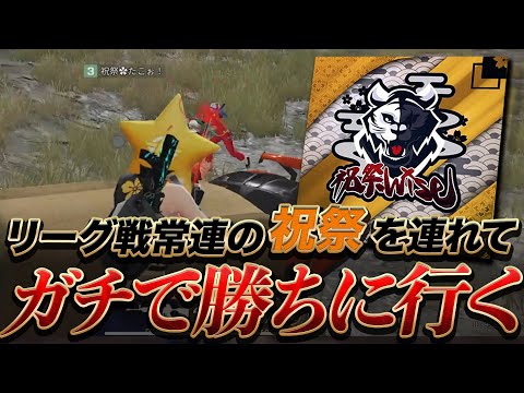 【荒野行動】リーグ戦常連チーム"祝祭"と本気で勝ちにいきます。