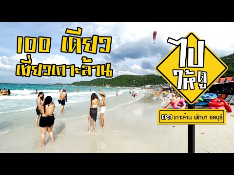 100เดียวเที่ยวเกาะล้านไม่มี