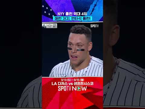 애런 저지 또? 또 넘겼다(feat. 스탠튼) 