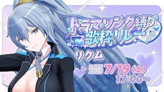 【#ドラマソング歌枠リレー】夕方だからのんびり盛り上がろう【リクム/どっとライブ】