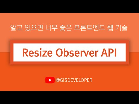 알고 있으면 너무 좋은 프론트엔드 웹 기술 : Resize Observer API
