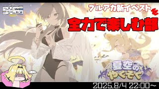 【ブルアカ】イベントストーリー「夏空の約束」楽しんでく！【実況配信】