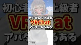 VRChatのアバターあるある #shorts #コント #VRChat #VRC