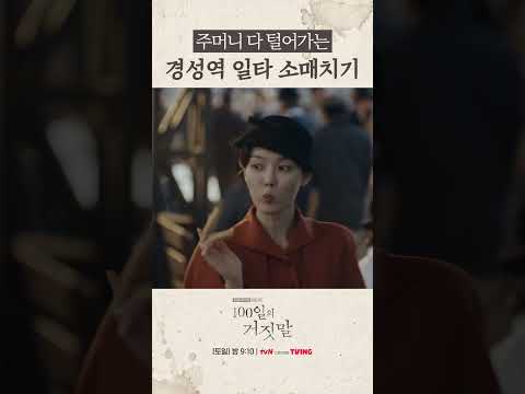 가경의 넘사벽 <strong>소매치기</strong> 실력 ㄷㄷ #100일의거짓말