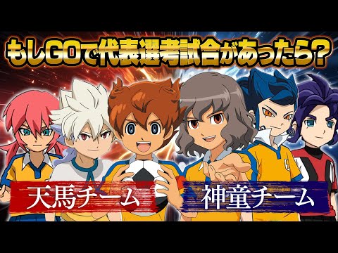 もしGOの世界編で代表選考試合があったら？代表候補が天馬チームと神童チームに分かれて対決！イナズマイレブンGOストライカーズ 2013 【イナスト2013】