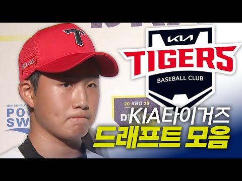 KIA타이거즈 드래프트 총정리 | 지명 순간 모음 & 크보라이브 분석 | 2026 KBO 신인 드래프트