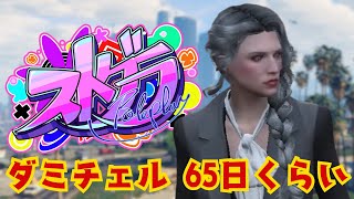 【ストグラ】65日目くらいの紫翠みちる。【ダミチェル】