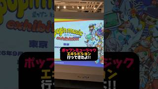 ポップンミュージックの展覧会に行ってきたよ!グッズの展示やキャラデザに関しての展示が楽しめました👍️ #vtuber #ポップンミュージック
