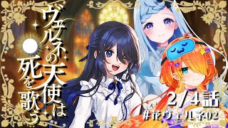 【CoC】『ヴェルネの天使は死を歌う』2/4話 #花ヴェルネ02（PL：霧月リル、眠来、沙月シオ／KP：花緒ミズキ）【#花緒卓】