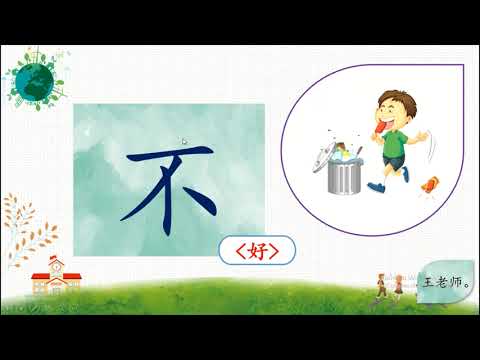 幼儿二：笔顺，不《การเขียนลำดับขีด》อนุ