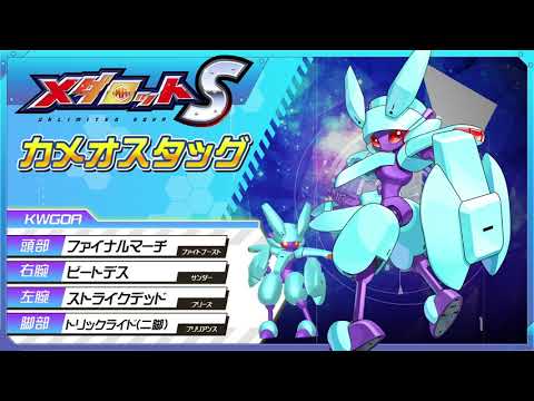 【メダロットS】カメオスタッグPV公開