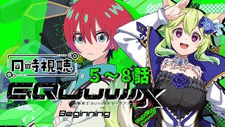【 #同時視聴   】📺🍿「#機動戦士Gundam GQuuuuuuX」皆で観よう！！📺🍿5話～8話【 #Vtuber　涼杏咲らぃな。】