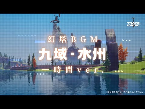 【幻塔サウンドBOX】「九域・水州」一時間ver.︎【作業用BGM】