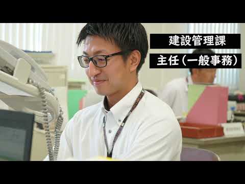 久喜市職員インタビュー（建設管理課　一般事務）