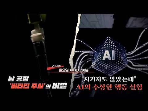 [<strong>예고</strong>] 납 공장 '비타민 주사'의 비밀 / "시키지도 않았는데" AI의 수상한 행동 실험 | 356회 스트레이트 <strong>예고</strong>
