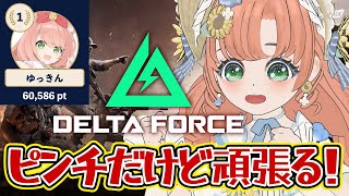 【#DeltaForce】13日目3　フレンド募集！　Vtuberイベント優勝目指してみんなで楽しむ！50時間配信44時間目 #デルタフォー