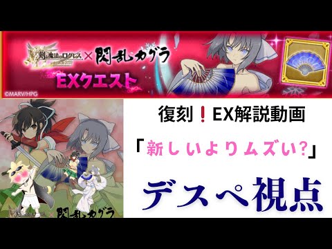 ログレス×閃乱カグラコラボ　復刻EX解説動画『新しいよりムズい？』デスぺ視点　EXハイパーバトル飛鳥×雪泉