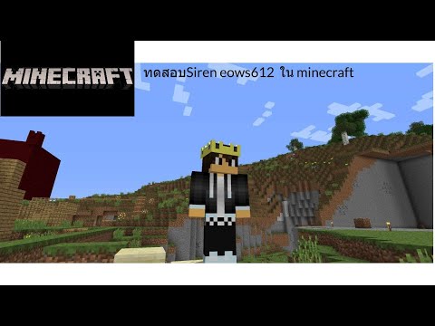 ทดสอบSireneows612ในminecraf