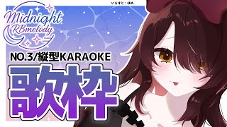 【 縦型/歌枠】NO3.懐かしいアニソン多めに 定期歌枠 ➡ Midnight RBmelody  🎶 【ホロライブ/ ロボ子さん #ろぼめ