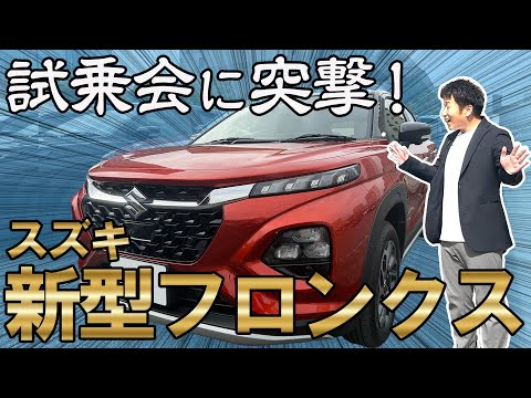 【スズキ フロンクス】スズキの新型クーペSUVがいよいよ発売！走りは？乗り心地は？試乗会で見てきました！