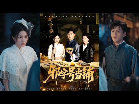 【完整版】郭建清&张伊晨《邪字号当铺》年轻掌柜继承诡物当铺后，卷入一桩桩离奇事件，凭借祖传道术与黑金古刀，屡次化解危机，也逐步揭开爷爷失踪之谜与神秘人的阴谋！