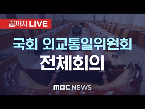 국회 외교통일위원회 전체회의 - [끝까지 LIVE] MBC 중계방송 2023년 05월 09일