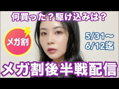Qoo10メガ割後半戦配信！何買った？駆け込みで買うべきは？