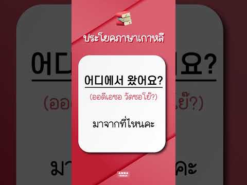 43.ฝึกวันละ10ประโยคภาษาเกาห