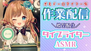 【#作業ASMR】🆕ポモドーロタイマー導入⌛️タイピング音ASMR作業配信！抜歯後のため口数少なめ（縦型配信）【#エリーコニファー/#にじさ