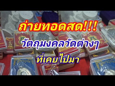 สมยศศิริโสมพาชมวัตถุมงคล