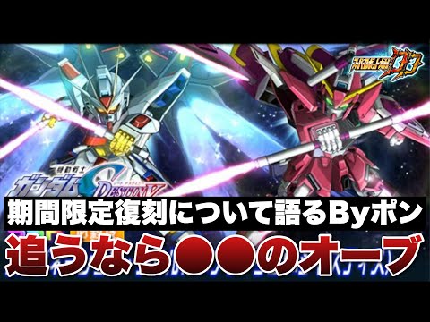 【スパロボDD】追うなら●●のオーブか!?期間限定復刻ガシャについて語るByポン!