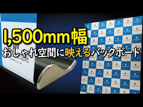 バックボードとしても使える『ロールアップバナースタンド1500mm幅』の組み立て方